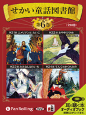 cover image of せかい童話図書館 第6巻